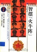 智摆“火牛阵” 1996 PDF电子版封面 7539713445 张义生,国荣洲主编