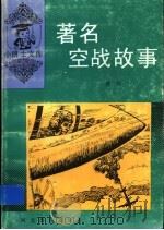 著名空战故事（1997 PDF版）