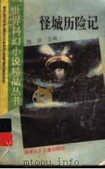 怪城历险记（1995 PDF版）