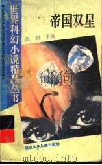 帝国双星 1995 PDF电子版封面 7539511842 陈渊主编