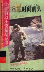 征服时间的人 1995 PDF电子版封面 7539511850 陈渊主编