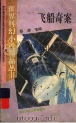 飞船奇案（1995 PDF版）