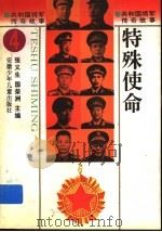 特殊使命 1996 PDF电子版封面 7539713410 张义生,国荣洲主编