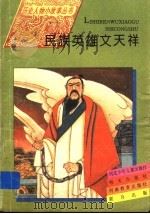 民族英雄文天祥 1995 PDF电子版封面 7533223268 万绳楠编