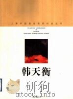 韩天衡 1998 PDF电子版封面 780530386X 韩天衡绘;上海中国画院画廊编