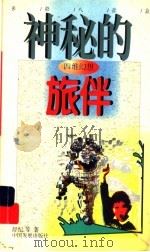四维幻想  神秘的旅伴（1998 PDF版）
