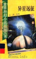 异星远征 1995 PDF电子版封面 7539511877 陈渊主编