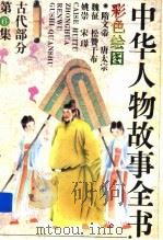 中华人物故事全书  古代部分  第6集（1988 PDF版）