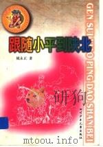跟随小平到陕北 1999 PDF电子版封面 7536522878 姚永正著