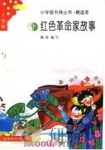红色革命家故事 1991 PDF电子版封面 7533408365 陈碧编写