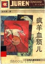疯羊血顶儿（1995 PDF版）