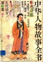 中华人物故事全书  古代部分  第4集（1986 PDF版）