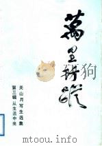 万里行踪 关山月写生选集 第3辑 从生活中来 1992 PDF电子版封面 7536208480 关山月著