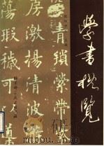 学书概览（1990 PDF版）