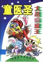 童医圣大战病魔王 1997 PDF电子版封面 7506108232 袁南芳,袁鹏著