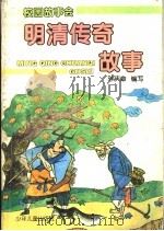 明清传奇故事 1996 PDF电子版封面 7532424405 孙庆章编写