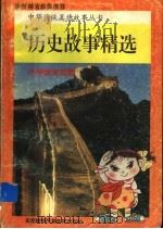 历史故事精选  小学低年级版（1997 PDF版）