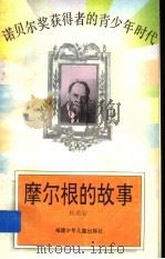 摩尔根的故事 1996 PDF电子版封面 7539513233 杜若岩编著