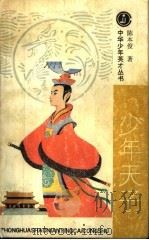 少年天子 1994 PDF电子版封面 753191056X 陈本俊著