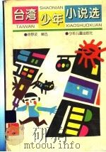 寂寞的十七岁 台湾少年小说选 1990 PDF电子版封面 7532409279 徐静波编选