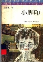 小脚印（1993 PDF版）