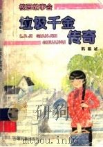 垃圾千金传奇 1996 PDF电子版封面 7532415651 韩蓁著