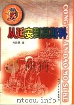 从延安到莫斯科 1999 PDF电子版封面 7536522819 韩静慧著