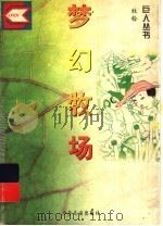 梦幻牧场 1996 PDF电子版封面 7532431363 牧玲著