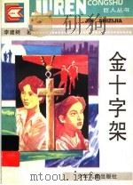 金十字架 1995 PDF电子版封面 7532429075 李建树著