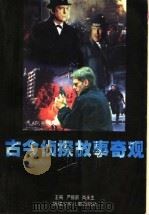 古今侦探故事奇观（1997 PDF版）
