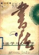 书法学习心理学 1998 PDF电子版封面 7505906623 张天弓著