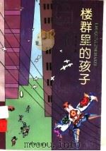 楼群里的孩子 1996 PDF电子版封面 7537918384 东黎著