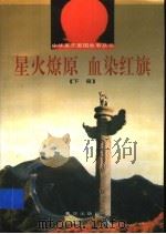 星火燎原 血染红旗 下 1997 PDF电子版封面 7805583765 李又令,赵玉华等著