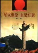 星火燎原 血染红旗 上 1997 PDF电子版封面 7805583765 李又令,赵玉华等著