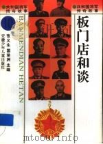 板门店和谈 1996 PDF电子版封面 753971347X 张义生,国荣洲主编