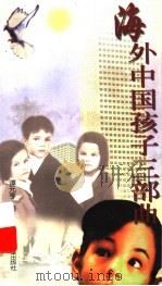 海外中国孩子三部曲（1997 PDF版）