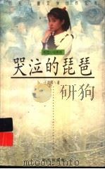哭泣的琵琶（1996 PDF版）