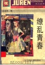 缭乱青春 1995 PDF电子版封面 7532428605 赵立中著