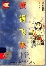 横祸飞来（1996 PDF版）