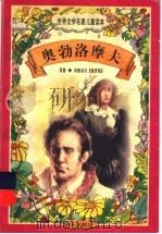 奥勃洛摩夫   1997  PDF电子版封面  7533227026  冈察洛夫著 