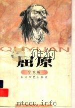屈原   1998  PDF电子版封面  7535417248  宁发新著 