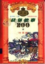 新编战争故事200篇  中国卷（1996 PDF版）