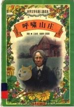 世界文学名著儿童读本  呼啸山庄（1997 PDF版）