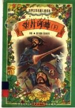 世界文学名著儿童读本 堂吉诃德 下 1997 PDF电子版封面 7533227034 (西班牙)塞万提斯原著
