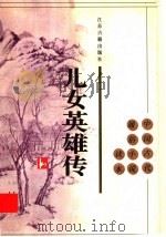 儿女英雄传（1996 PDF版）
