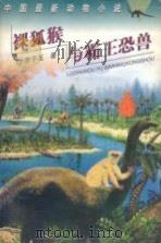裸狐猴与霸王恐兽 1997 PDF电子版封面 7535812961 李子玉著