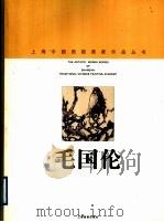 毛国伦 1998 PDF电子版封面 7805303932 毛国伦绘;上海中国画院画廊编