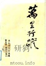 万里行踪 第5辑:祖国大地 2 1992 PDF电子版封面 7536208510 关山月著