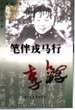 笔伴戎马行 1999 PDF电子版封面 7501316554 李铎著