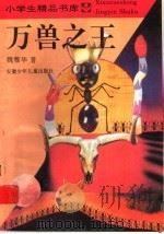 万兽之王 1992 PDF电子版封面 7539712376 魏雅华著